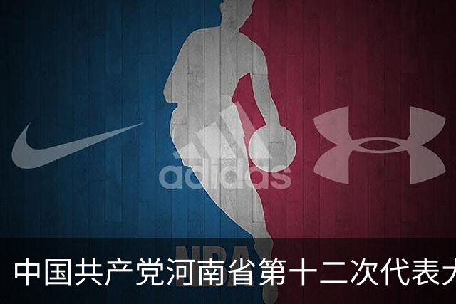 中国共产党河南省第十二次代表大会隆重开幕