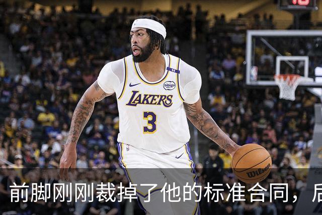 前脚刚刚裁掉了他的标准合同，后脚雄鹿又为他送出了双向合同？