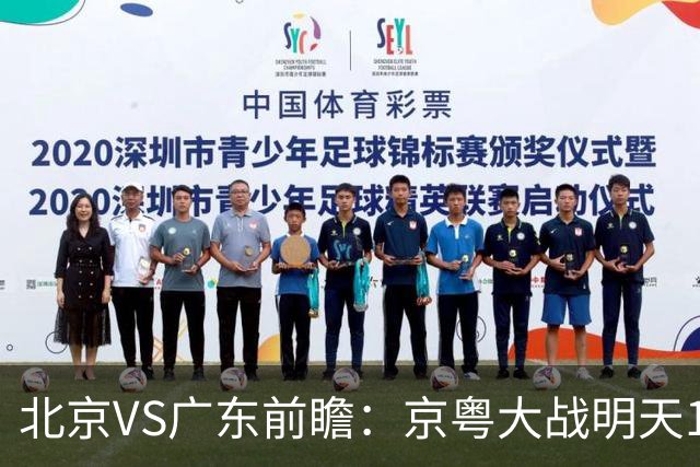 北京VS广东前瞻：京粤大战明天10月20日CCTV5直播，广东避免连败