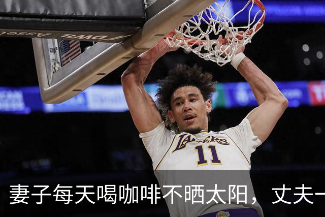妻子每天喝咖啡不晒太阳，丈夫一个拥抱致其5根肋骨骨折