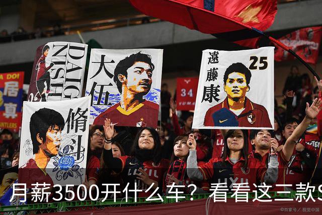 月薪3500开什么车？看看这三款SUV，耐用省油又体面