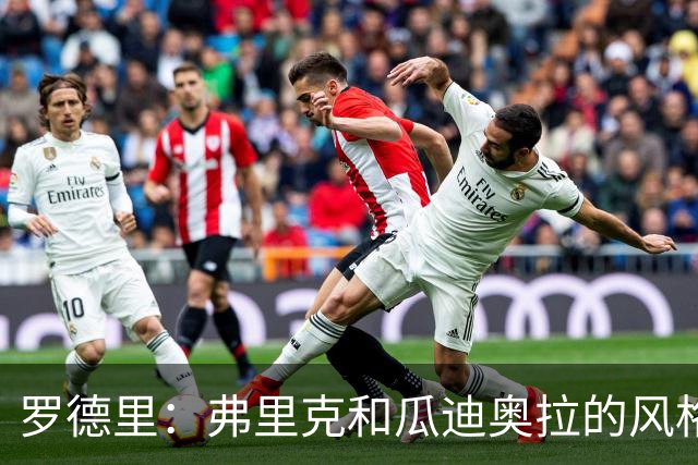 罗德里：弗里克和瓜迪奥拉的风格完全不同，巴萨进攻更加直接